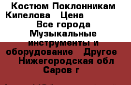 Костюм Поклонникам Кипелова › Цена ­ 10 000 - Все города Музыкальные инструменты и оборудование » Другое   . Нижегородская обл.,Саров г.